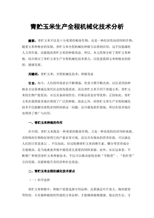 青贮玉米生产全程机械化技术分析