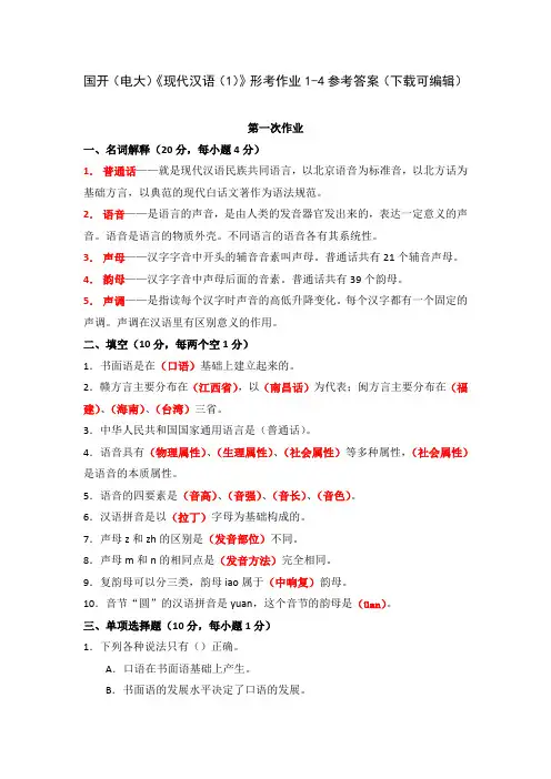 国开(电大)《现代汉语(1)》形考作业1-4参考答案(下载可编辑)
