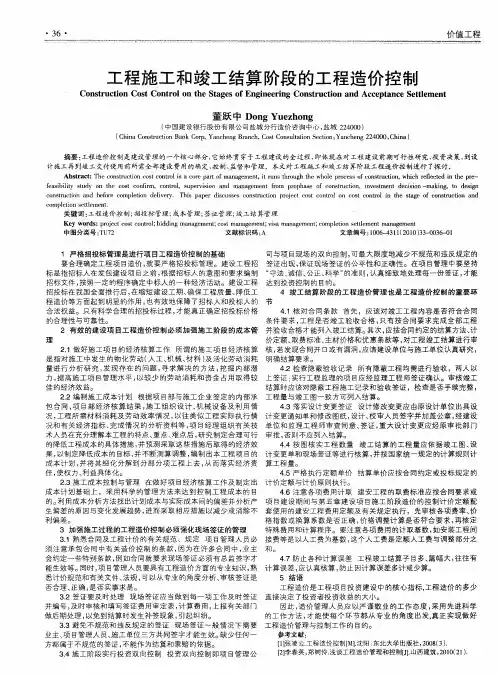 工程施工和竣工结算阶段的工程造价控制