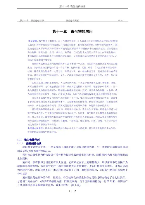 第十一章-微生物的应用