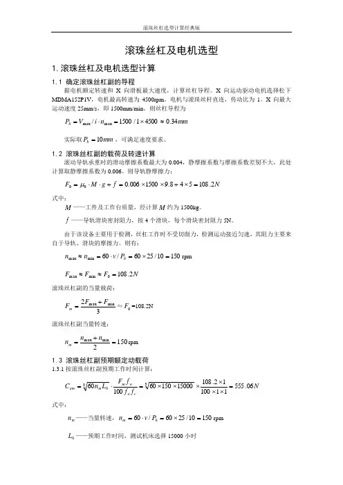 滚珠丝杠选型计算经典版