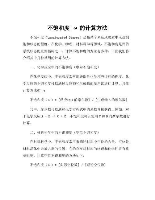 不饱和度 ω的计算方法