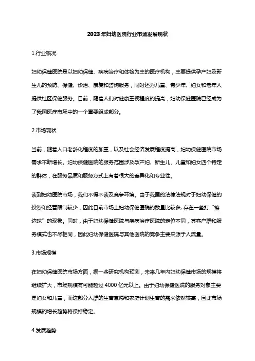 2023年妇幼医院行业市场发展现状