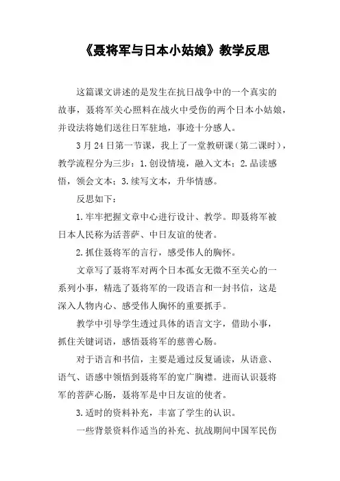 《聂将军与日本小姑娘》教学反思