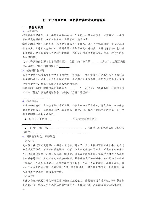 初中语文红星照耀中国名著阅读测试试题含答案 2