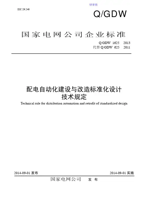 7.配电自动化建设与改造标准化设计技术规定