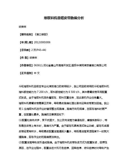 堆取料机悬臂皮带跑偏分析