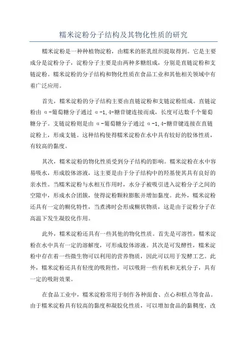 糯米淀粉分子结构及其物化性质的研究