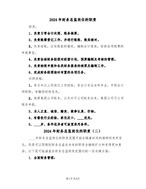 2024年财务总监岗位的职责(四篇)
