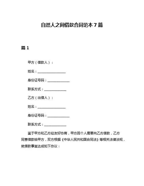 自然人之间借款合同范本7篇