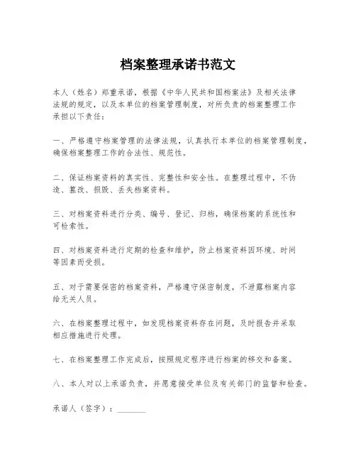 档案整理承诺书范文