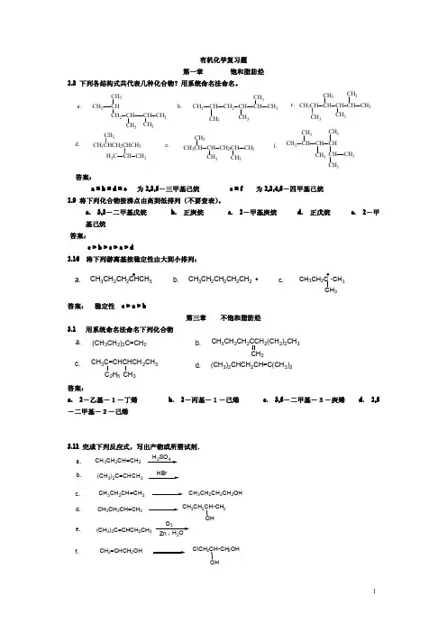 有机化学课后答案(安徽师范大学生物科学专业)