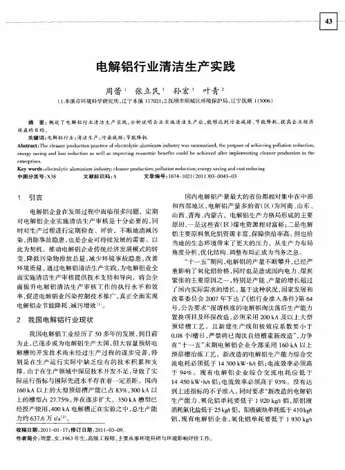 电解铝行业清洁生产实践