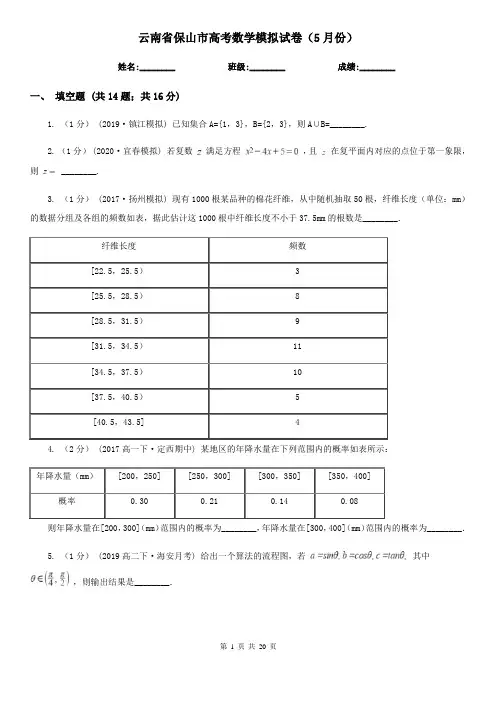 云南省保山市高考数学模拟试卷(5月份)