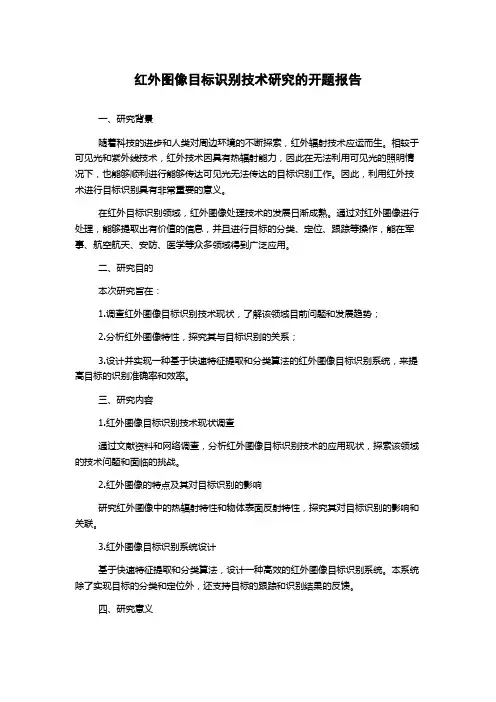 红外图像目标识别技术研究的开题报告