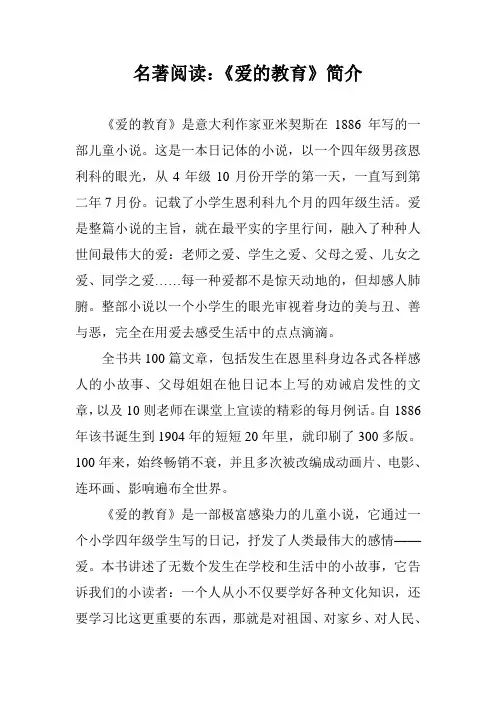 名著阅读：《爱的教育》简介