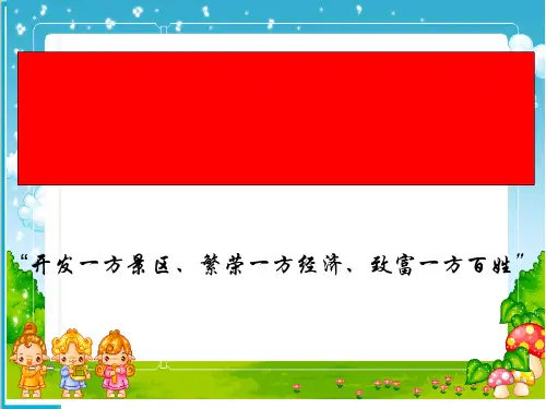 高中人教版选修三旅游地理-1.2现代旅游对区域发展的意义PPT课件