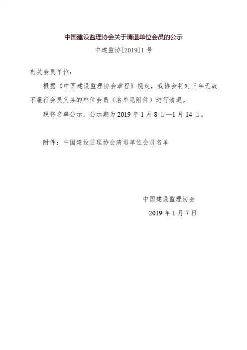 中国建设监理协会关于清退单位会员的公示