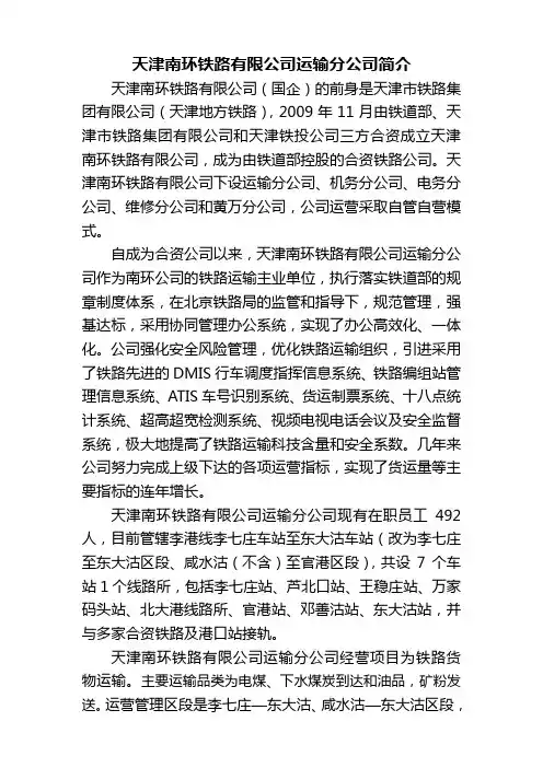 天津南环铁路运输分公司简介(招生使用)