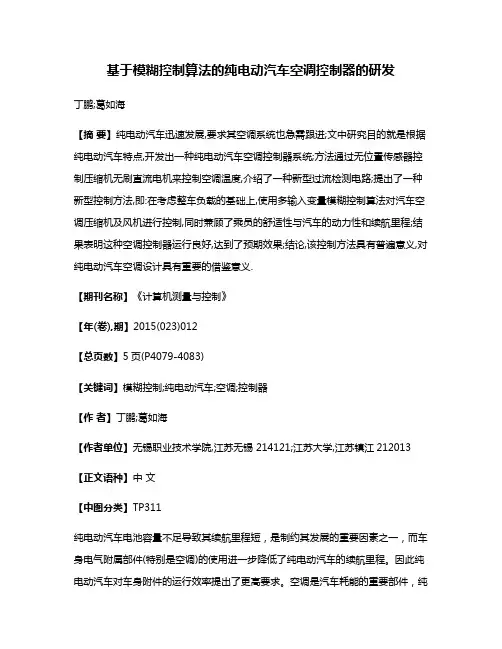 基于模糊控制算法的纯电动汽车空调控制器的研发
