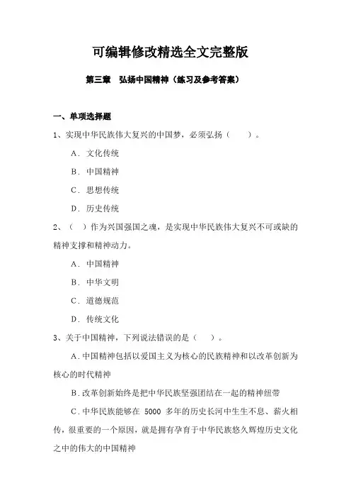 思修练习---第三章弘扬中国精神精选全文