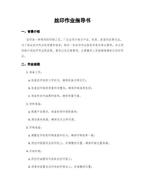 丝印作业指导书