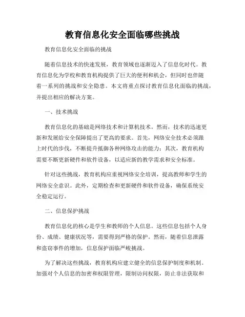 教育信息化安全面临哪些挑战