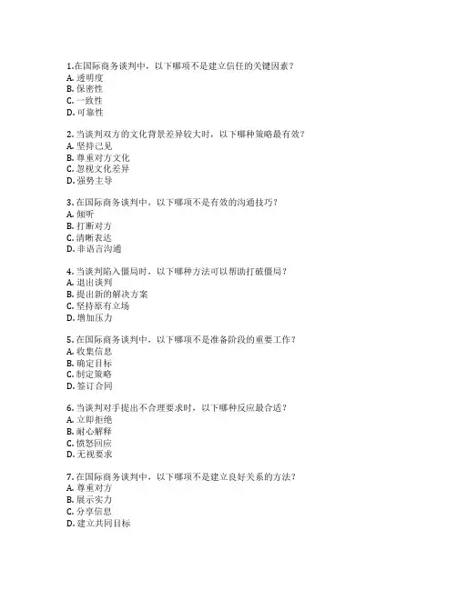 国际商务谈判技巧考试 选择题 51题
