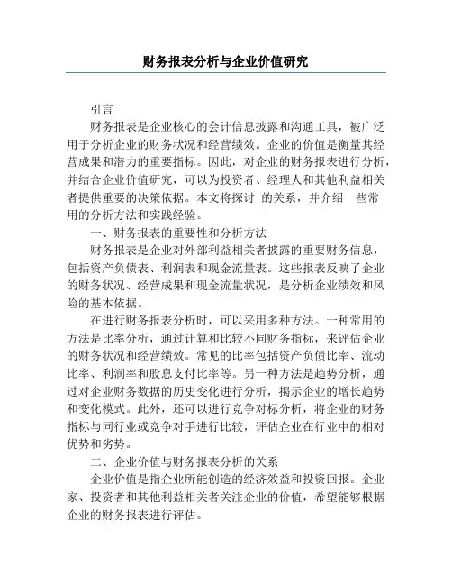 财务报表分析与企业价值研究