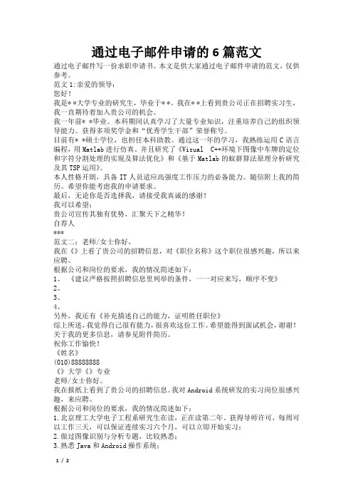 通过电子邮件申请的6篇范文
