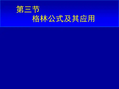 D10_3格林公式