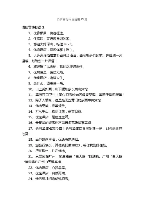 酒店宣传标语通用15篇