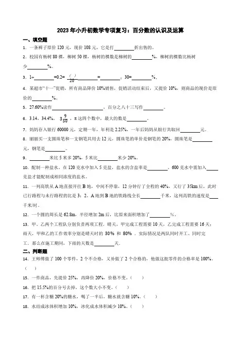 2023年小升初数学专项复习：百分数的认识及运算