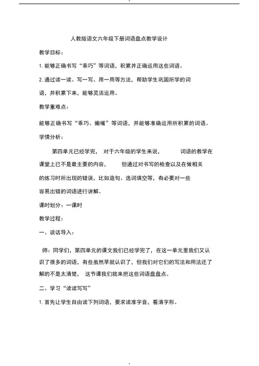 人教版语文六年级下册词语盘点教学设计