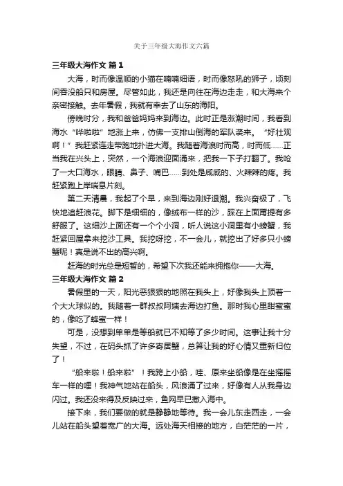 关于三年级大海作文六篇