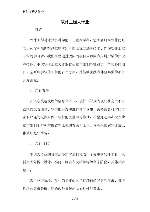 软件工程大作业简版修正