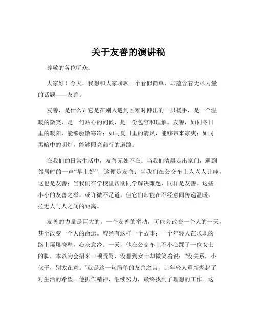关于友善的演讲稿