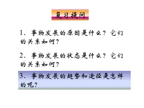 高二政治事物发展是前进性与曲折性的统一1(201912)