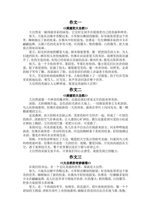 美丽的大自然作文450字四年级
