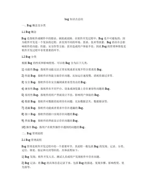 bug知识点总结