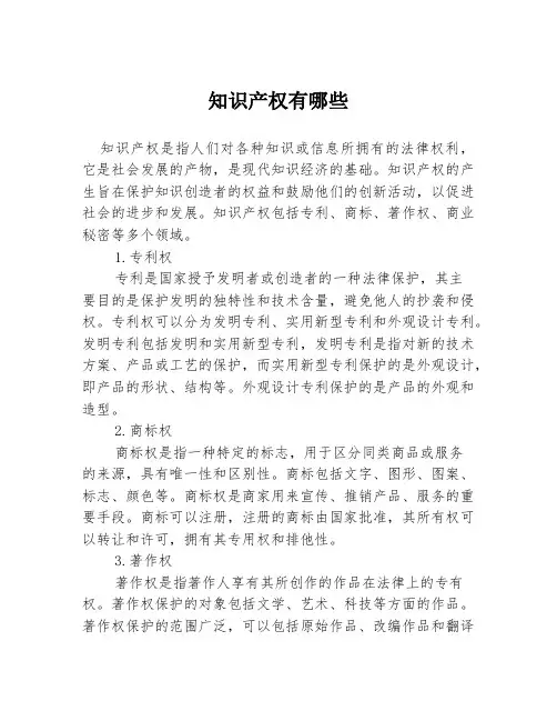 知识产权有哪些