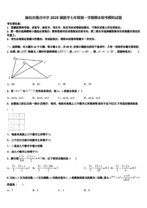 廊坊市重点中学2025届数学七年级第一学期期末联考模拟试题含解析