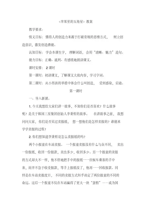最新苏教版小学三年级语文下册8.苹果里的五角星(优秀教案+课堂实录+说课稿+课外阅读)课文合集