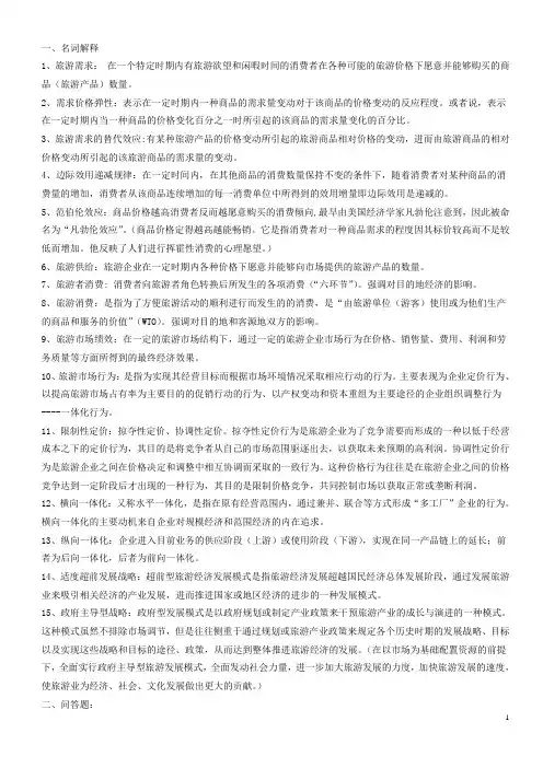 《旅游经济学》复习指导1