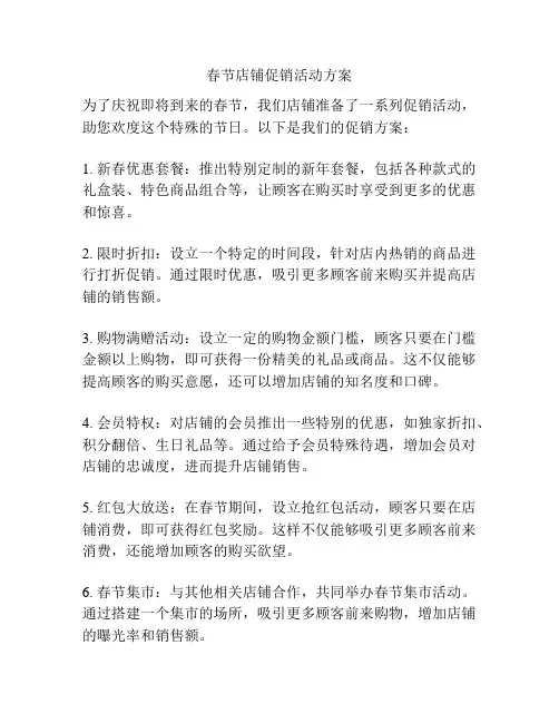 春节店铺促销活动方案