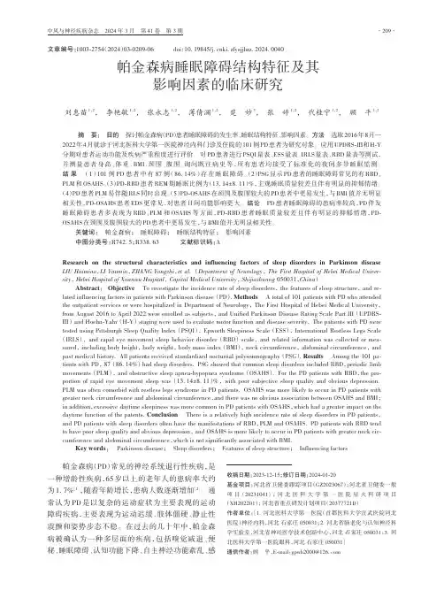 帕金森病睡眠障碍结构特征及其影响因素的临床研究