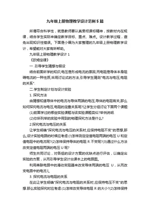 九年级上册物理教学设计范例5篇