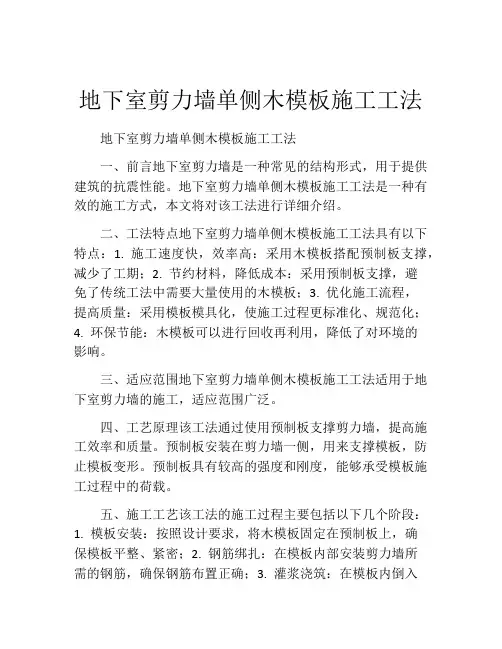地下室剪力墙单侧木模板施工工法