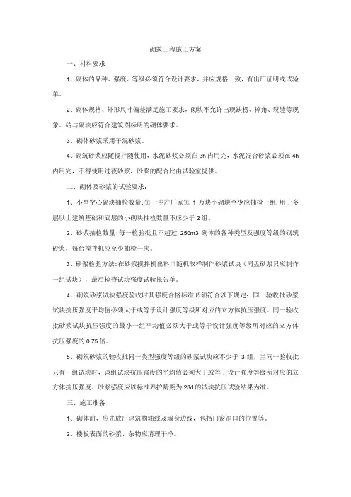 砌筑工程施工方案