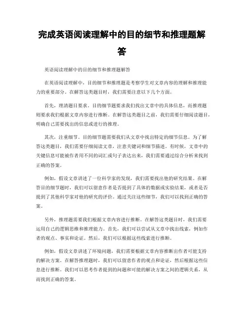 完成英语阅读理解中的目的细节和推理题解答